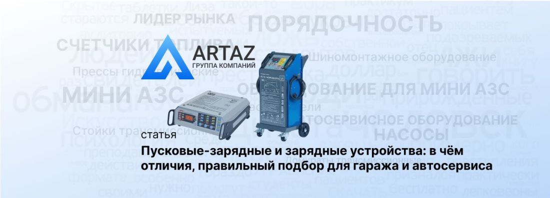 Пуско-зарядные и зарядные устройства: в чём разница, как выбрать и не ошибиться при покупке